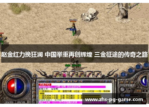 赵金红力挽狂澜 中国举重再创辉煌 三金征途的传奇之路