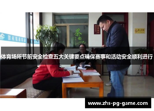 体育场所节前安全检查五大关键要点确保赛事和活动安全顺利进行