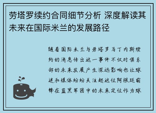 劳塔罗续约合同细节分析 深度解读其未来在国际米兰的发展路径 劳塔罗续约合同细节分析 深度解读其未来在国际米兰的发展路径