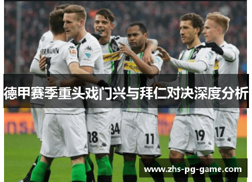 德甲赛季重头戏门兴与拜仁对决深度分析