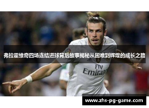 弗拉霍维奇四场连结进球背后故事揭秘从困难到辉煌的成长之路