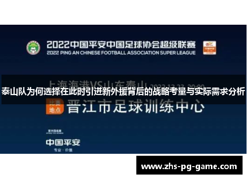 泰山队为何选择在此时引进新外援背后的战略考量与实际需求分析