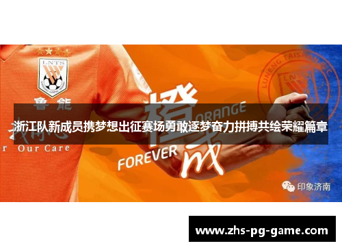 浙江队新成员携梦想出征赛场勇敢逐梦奋力拼搏共绘荣耀篇章