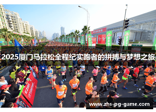 2025厦门马拉松全程纪实跑者的拼搏与梦想之旅 2025厦门马拉松全程纪实跑者的拼搏与梦想之旅