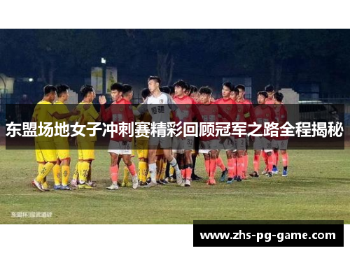 东盟场地女子冲刺赛精彩回顾冠军之路全程揭秘 东盟场地女子冲刺赛精彩回顾冠军之路全程揭秘