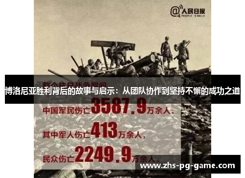 博洛尼亚胜利背后的故事与启示：从团队协作到坚持不懈的成功之道