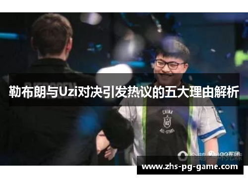 勒布朗与Uzi对决引发热议的五大理由解析 勒布朗与Uzi对决引发热议的五大理由解析