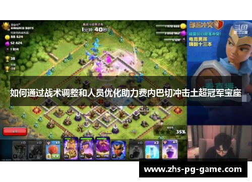 如何通过战术调整和人员优化助力费内巴切冲击土超冠军宝座