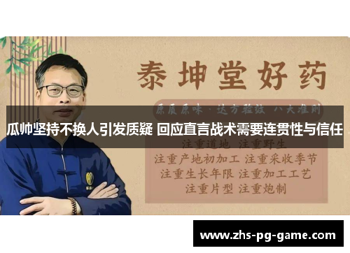 瓜帅坚持不换人引发质疑 回应直言战术需要连贯性与信任 瓜帅坚持不换人引发质疑 回应直言战术需要连贯性与信任