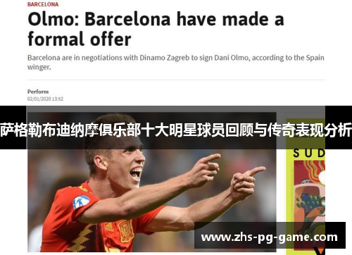 萨格勒布迪纳摩俱乐部十大明星球员回顾与传奇表现分析 萨格勒布迪纳摩俱乐部十大明星球员回顾与传奇表现分析