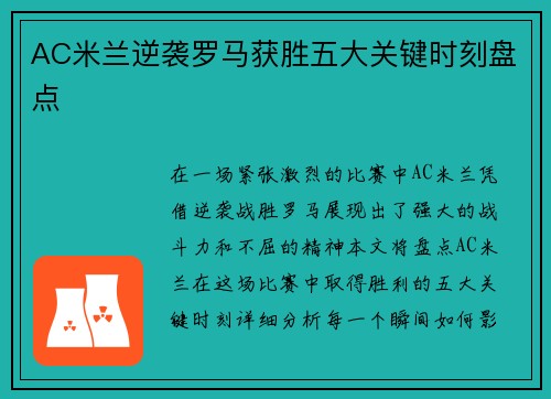 AC米兰逆袭罗马获胜五大关键时刻盘点 AC米兰逆袭罗马获胜五大关键时刻盘点
