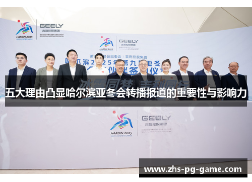 五大理由凸显哈尔滨亚冬会转播报道的重要性与影响力