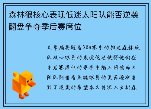 森林狼核心表现低迷太阳队能否逆袭翻盘争夺季后赛席位 森林狼核心表现低迷太阳队能否逆袭翻盘争夺季后赛席位