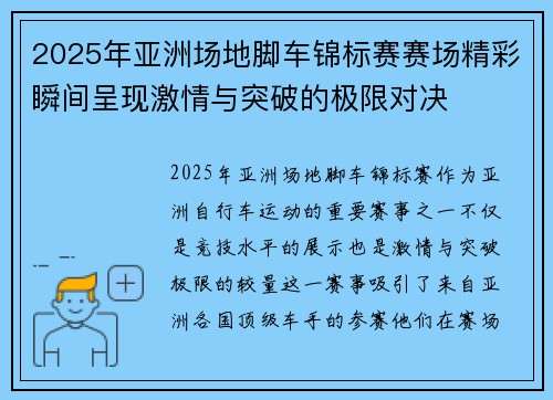 2025年亚洲场地脚车锦标赛赛场精彩瞬间呈现激情与突破的极限对决