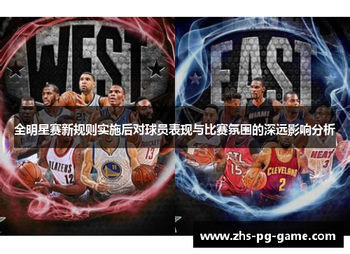 全明星赛新规则实施后对球员表现与比赛氛围的深远影响分析