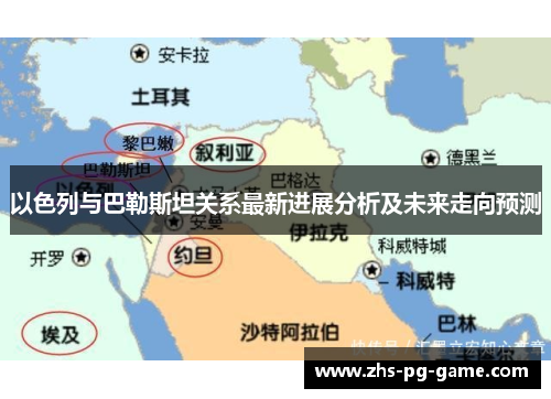 以色列与巴勒斯坦关系最新进展分析及未来走向预测