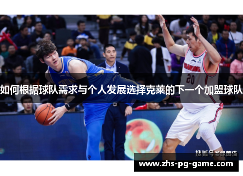 如何根据球队需求与个人发展选择克莱的下一个加盟球队 如何根据球队需求与个人发展选择克莱的下一个加盟球队