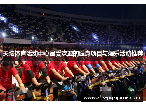 天坛体育活动中心最受欢迎的健身项目与娱乐活动推荐