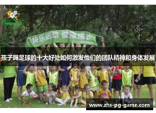 孩子踢足球的十大好处如何激发他们的团队精神和身体发展