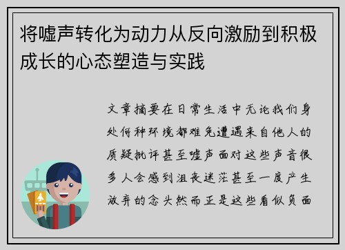将嘘声转化为动力从反向激励到积极成长的心态塑造与实践 将嘘声转化为动力从反向激励到积极成长的心态塑造与实践