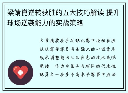 梁靖崑逆转获胜的五大技巧解读 提升球场逆袭能力的实战策略