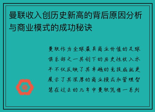 曼联收入创历史新高的背后原因分析与商业模式的成功秘诀