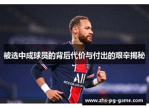 被选中成球员的背后代价与付出的艰辛揭秘