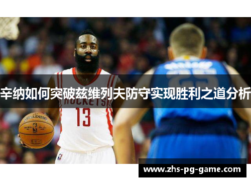 辛纳如何突破兹维列夫防守实现胜利之道分析