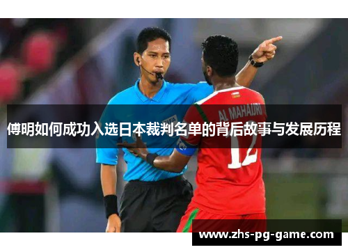 傅明如何成功入选日本裁判名单的背后故事与发展历程