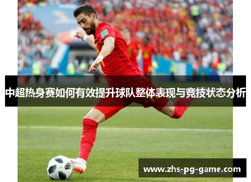 中超热身赛如何有效提升球队整体表现与竞技状态分析