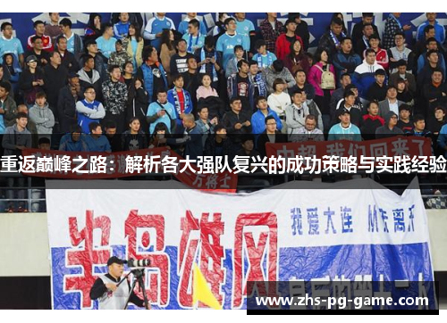 重返巅峰之路：解析各大强队复兴的成功策略与实践经验