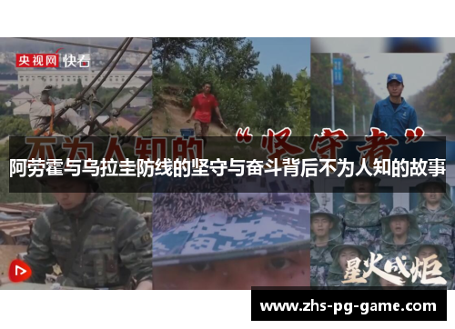 阿劳霍与乌拉圭防线的坚守与奋斗背后不为人知的故事
