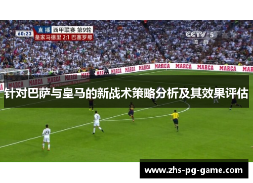 针对巴萨与皇马的新战术策略分析及其效果评估