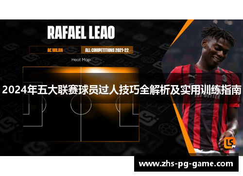2024年五大联赛球员过人技巧全解析及实用训练指南