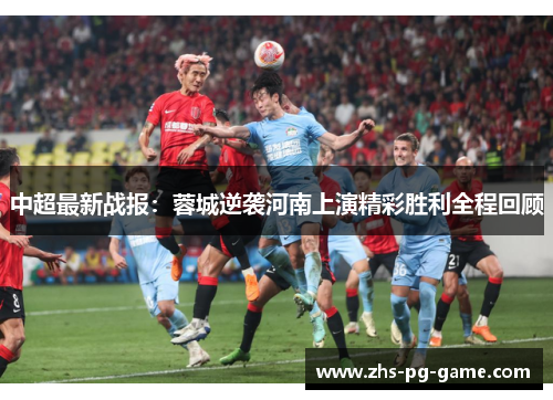 中超最新战报：蓉城逆袭河南上演精彩胜利全程回顾