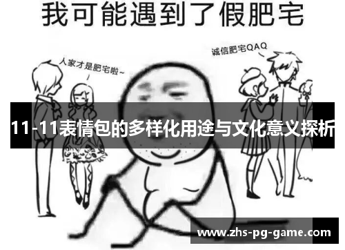 11-11表情包的多样化用途与文化意义探析