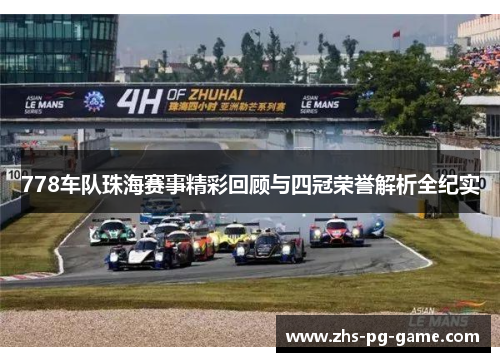 778车队珠海赛事精彩回顾与四冠荣誉解析全纪实