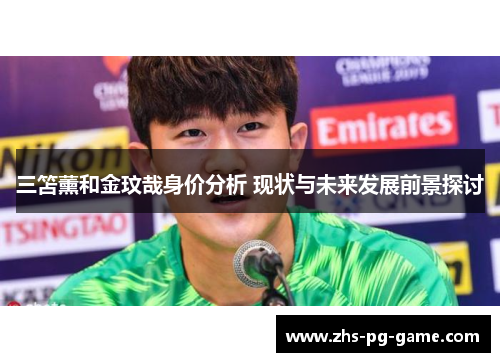 三笘薰和金玟哉身价分析 现状与未来发展前景探讨 三笘薰和金玟哉身价分析 现状与未来发展前景探讨