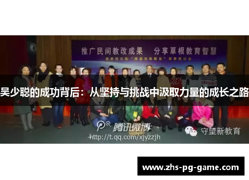 吴少聪的成功背后：从坚持与挑战中汲取力量的成长之路