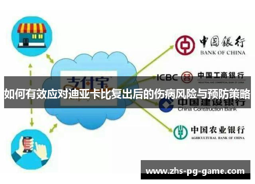 如何有效应对迪亚卡比复出后的伤病风险与预防策略