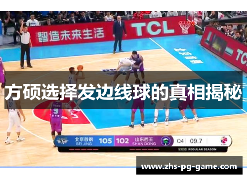 方硕选择发边线球的真相揭秘