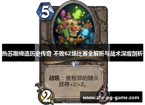 热苏斯缔造历史传奇 不败62场比赛全解析与战术深度剖析 热苏斯缔造历史传奇 不败62场比赛全解析与战术深度剖析