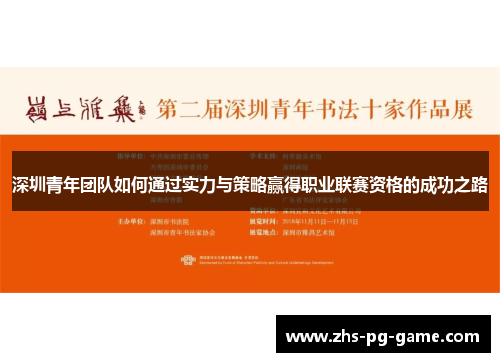 深圳青年团队如何通过实力与策略赢得职业联赛资格的成功之路