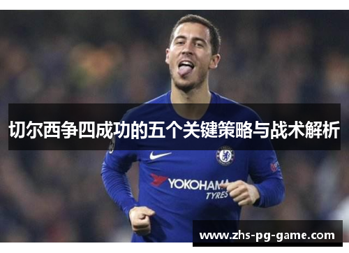 切尔西争四成功的五个关键策略与战术解析 切尔西争四成功的五个关键策略与战术解析