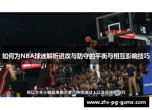 如何为NBA球迷解析进攻与防守的平衡与相互影响技巧
