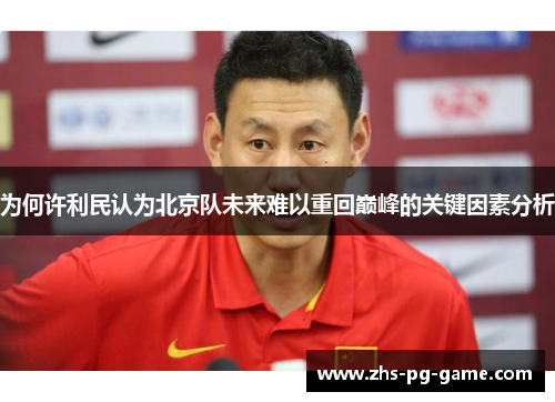 为何许利民认为北京队未来难以重回巅峰的关键因素分析