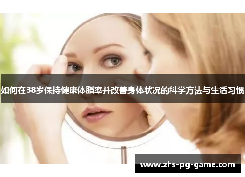如何在38岁保持健康体脂率并改善身体状况的科学方法与生活习惯