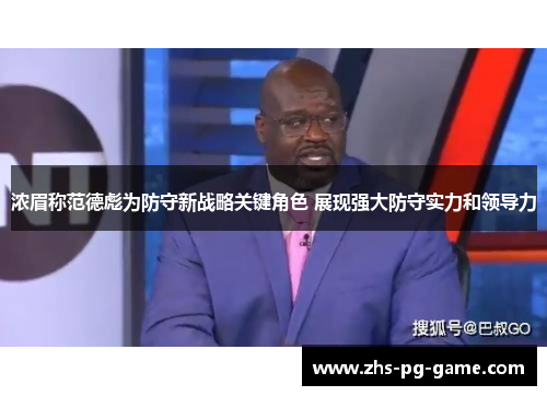 浓眉称范德彪为防守新战略关键角色 展现强大防守实力和领导力