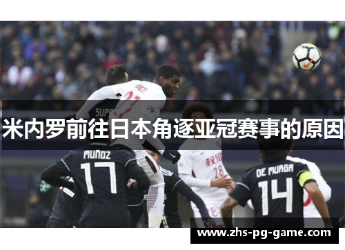 米内罗前往日本角逐亚冠赛事的原因