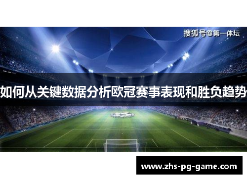 如何从关键数据分析欧冠赛事表现和胜负趋势